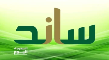 نظام ساند 2025: شروط الاستحقاق وآليات دعم المتعطلين عن العمل